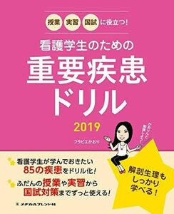 [A11118904]授業・実習・国試に役立つ! 看護学生のための重要疾患ドリル2019 フラピエかおり(株式会社Nurse Style Biz代表)