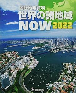 [A12255015]図説地理資料 世界の諸地域NOW 2022 [大型本] 帝国書院編集部