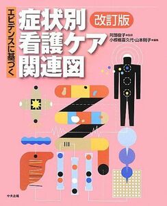 [A01051217]エビデンスに基づく症状別看護ケア関連図 小板橋 喜久代; 山本 則子