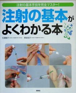 [A11082367]注射の基本がよくわかる本 睦子，石塚; 知子，黒坂