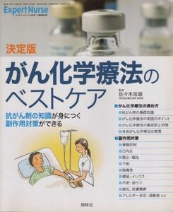 [A01308135]エキスパートナース　2006 ・11臨時増刊号　決定版　がん化学療法のベストケア (エキスパートナース) [雑誌] 照林社