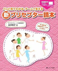 [A01241209]パッと見てわかる・チームで支える新プリセプター読本―すぐ使えるお役立ちシートがいっぱい! 永井 則子