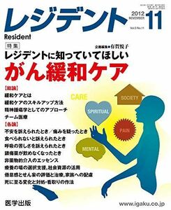 [A01844780]レジデント 2012年11月号 特集:レジデントに知っていてほしいがん緩和ケア [単行本] 有賀悦子