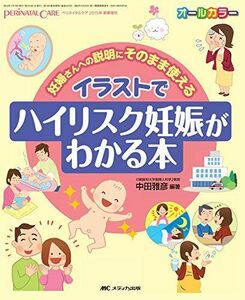 [A01897020]イラストでハイリスク妊娠がわかる本: 妊婦さんへの説明にそのまま使える (ペリネイタルケア2015年新春増刊) [大型本] 中田