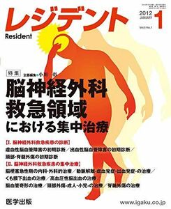 [A01236081]レジデント 2012年1月号 特集:脳神経外科救急領域における集中治療 [単行本] 小川彰