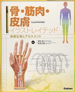 [A11233520]骨・筋肉・皮膚イラストレイテッド: 病態生理とアセスメント (IIIUSTRATED SERIES) 正敏，安部; 誠，窪田