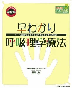 [A01103659]早わかり呼吸理学療法―ナース次第でみるみるよくなる!ラクになる! (Hon deナースビーンズシリーズ) (Hon deナースビ