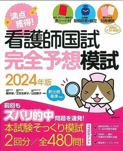 [A12282773]看護師国試 満点獲得!完全予想模試 2024年版 (2024年版)