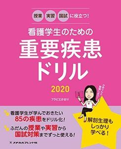 [A11200798]授業・実習・国試に役立つ! 看護学生のための重要疾患ドリル2020 フラピエかおり