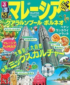 [A12271962]るるぶマレーシア クアラルンプール・ボルネオ (るるぶ情報版海外)