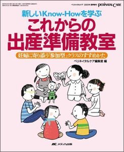 [A01258986]これからの出産準備教室: 妊婦に寄り添う「参加型」クラスのすすめかた (ペリネイタルケア2005年夏季増刊) [大型本] ペリネ