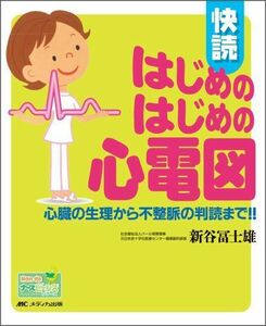 [A01086431]快読はじめのはじめの心電図―心臓の生理から不整脈の判読まで!! (Hon deナースビーンズ・シリーズ) [大型本] 新谷 冨士