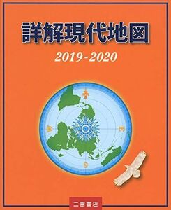 [A12012116]詳解現代地図 2019-2020 (2019-2020) 二宮書店編集部