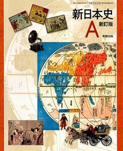 [A11757789]新日本史A　新訂版　［教番：日A313］　文部科学省検定済教科書 [テキスト] 実教出版