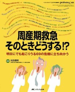 [A01093382]周産期救急 そのときどうする!?: 明日にでも起こりうる69の危機に立ち向かう (ペリネイタルケア2009年新春増刊) [大型本