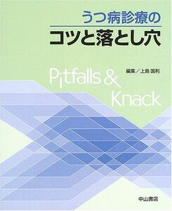 [A01952367]うつ病診療のコツと落とし穴 上島 国利