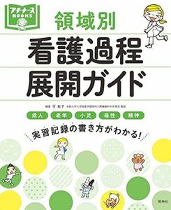 [A01559096]領域別　看護過程展開ガイド (プチナースBOOKS) 任 和子