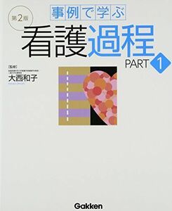 [A01233974]事例で学ぶ看護過程 第2版 PART1 大西和子