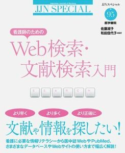 [A01265437]看護師のためのWeb検索・文献検索入門 (JJNスペシャル， 95) 佐藤 淑子