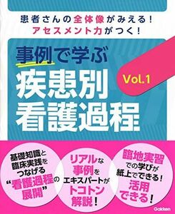 [A11884315]事例で学ぶ 疾患別看護過程 Vol.1