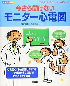 [A01144075]今さら聞けないモニター心電図 (エキスパートナースMOOK (38)) 良彦，三宅