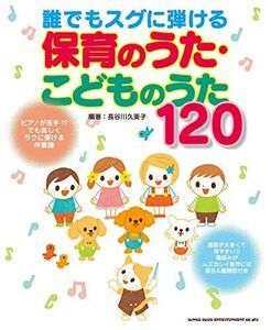 [A11458616]誰でもスグに弾ける 保育のうた・こどものうた120