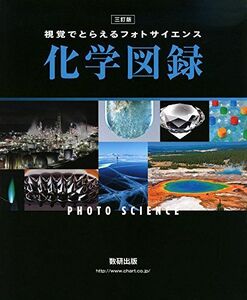 [A01547446]フォトサイエンス化学図録: 視覚でとらえる 数研出版編集部