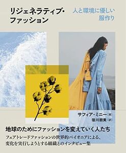 [A12254679]リジェネラティブ・ファッション　人と環境に優しい服作り [単行本（ソフトカバー）] サフィア・ミニー