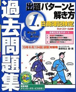 [A01713108]日商簿記検定過去問題集 1級出題パターンと解き方2013年6月試験対策 桑原 知之