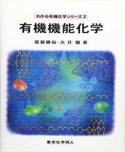 [A12132015]有機機能化学 (わかる有機化学シリーズ) [単行本] 勝裕，齋藤; 穣，大月