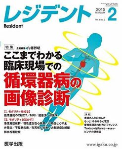 [A01181723]レジデント 2015年2月号 特集:ここまでわかる臨床現場での循環器病の画像診断 [単行本]