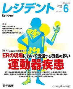 [A01852777]レジデント2016年6月 Vol.9No.6 特集:ERの現場において遭遇する機会の多い運動器疾患 [単行本] 星地 亜都司