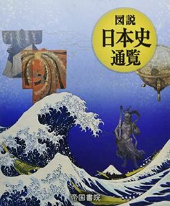 [A12259915]図説 日本史通覧 [大型本] 帝国書院編集部