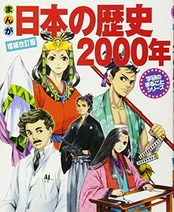 [A01590888]まんが日本の歴史2000年 (学研のまるごとシリーズ)