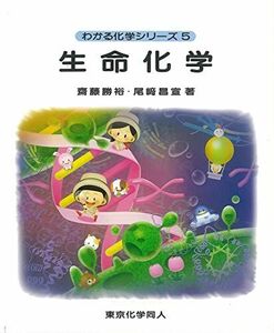 [A11110001]生命化学 (わかる化学シリーズ5) (5) [単行本] 勝裕，齋藤; 昌宣，尾崎