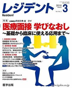 [A12246200]レジデント2016年3月 Vol.9No.3 特集:医療面接 学びなおし~基礎から臨床に使える応用まで~ 竹村 洋典; 森 洋平