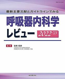 [A12136867]最新主要文献とガイドラインでみる 呼吸器内科学レビュー 2022-’23 [ムック] 弦間昭彦