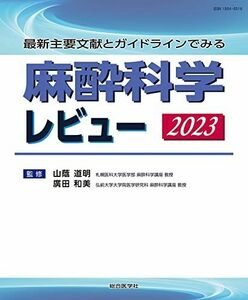 [A12272967]最新主要文献とガイドラインでみる 麻酔科学レビュー 2023 (レビューシリーズ)