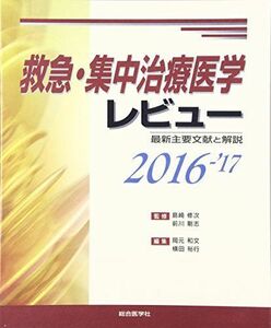 [A01596706]救急・集中治療医学レビュー 2016ー’17―最新主要文献と解説 [大型本] 岡元 和文; 横田 裕行