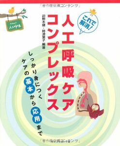 [A01619652]これで解消!人工呼吸ケアコンプレックス―しっかり身につくケアの基本から応用まで [単行本] 卯野木 健; 時津 葉子