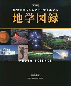 [A11133031]改訂版 視覚でとらえるフォトサイエンス地学図録 数研出版編集部