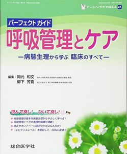 [A01641996]パーフェクトガイド呼吸管理とケア―病態生理から学ぶ臨床のすべて (ナーシングケアQ&A 41) [大型本] 岡元 和文; 柳下