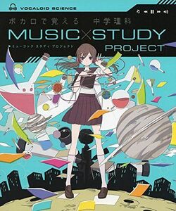 [A01421225]ボカロで覚える 中学理科 (MUSIC STUDY PROJECT) 学研プラス