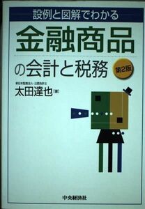 [A12256208]設例と図解でわかる金融商品の会計と税務 第2版 太田 達也