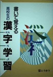 [A01623240]書いて覚える高校生の漢字学習 東京法令出版株式会社