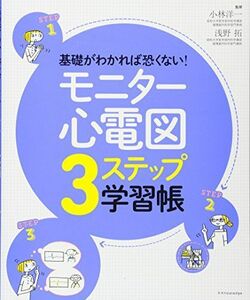 [A01379409]基礎がわかれば恐くない! モニター心電図3ステップ学習帳 [大型本] 大野範子、 下川佑紀子、 大霜香奈子、 小林洋一; 浅野拓