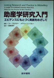 [A01967645]助産学研究入門―エビデンスにもとづく実践をめざして [単行本] 前原 澄子