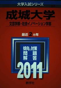 [A01642036]成城大学（文芸学部・社会イノベーション学部） (2011年版　大学入試シリーズ) 教学社編集部