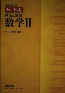 [A11908623]チャート式解法と演習数学2 チャート研究所