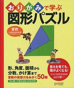 [A01435214]おりがみで学ぶ図形パズル 【小学校全学年用 算数】